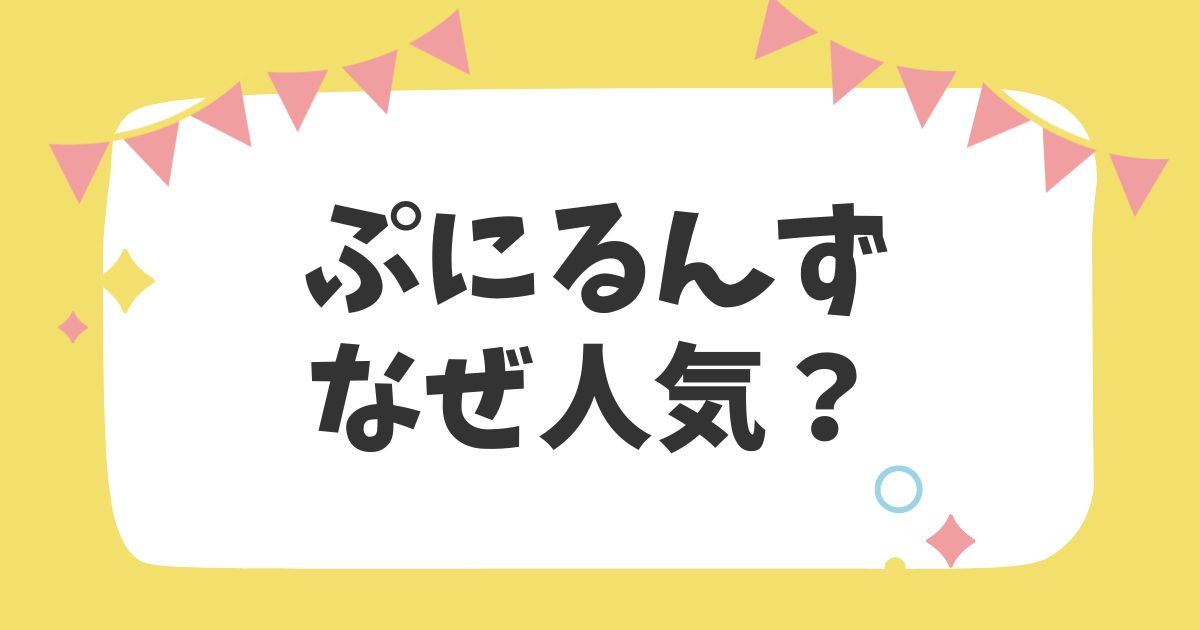 ぷにるんずなぜ人気？