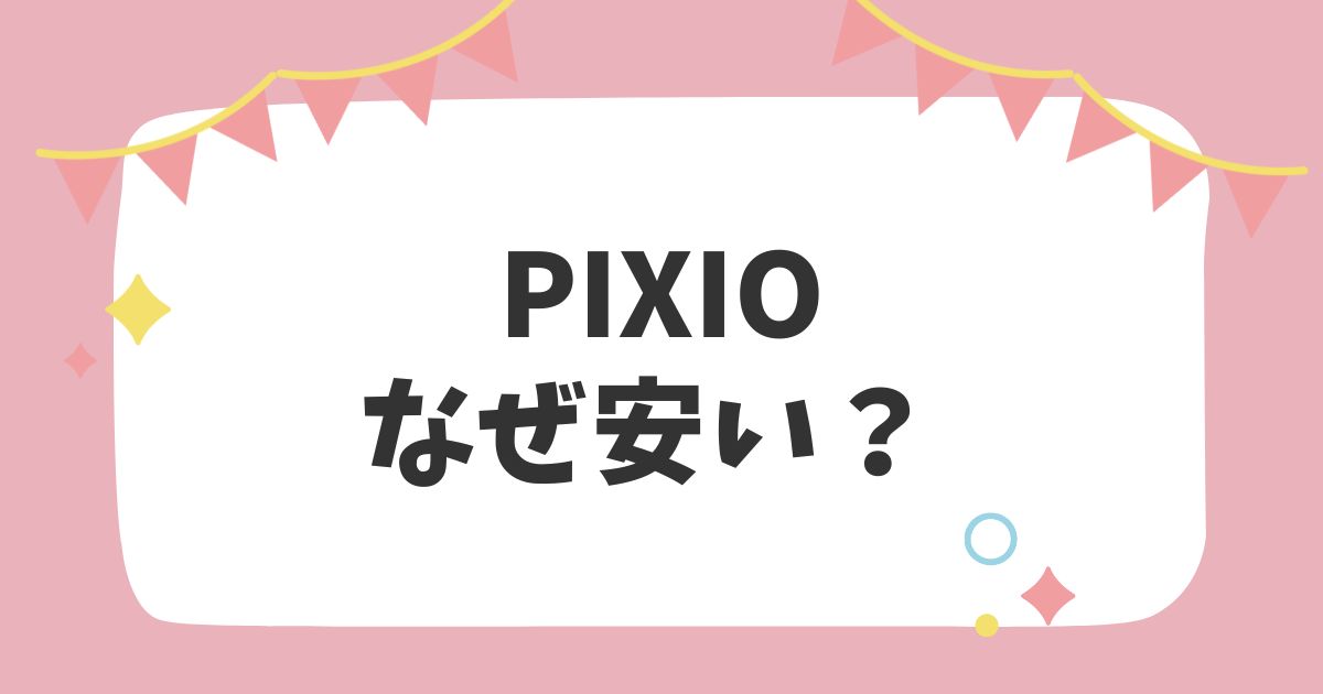 Pixioなぜ安い？