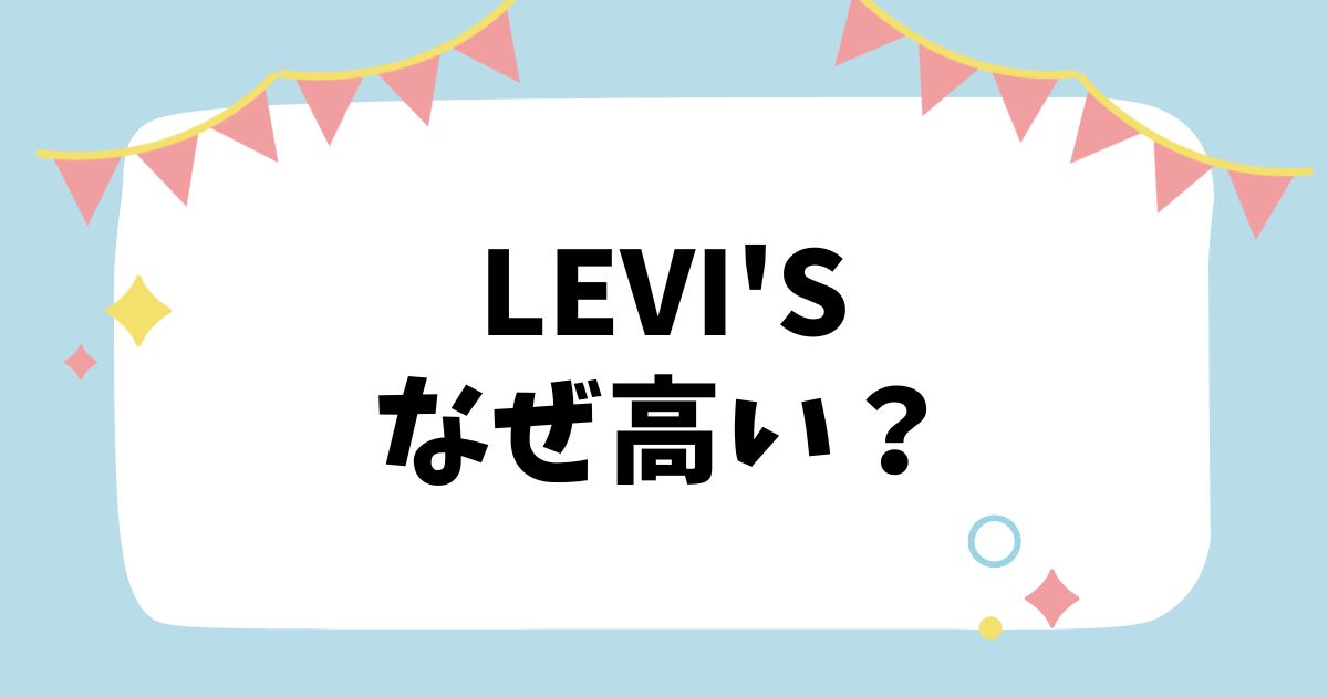Levi's はなぜ高い