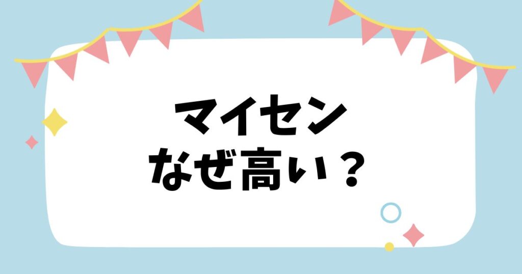 マイセンなぜ高い