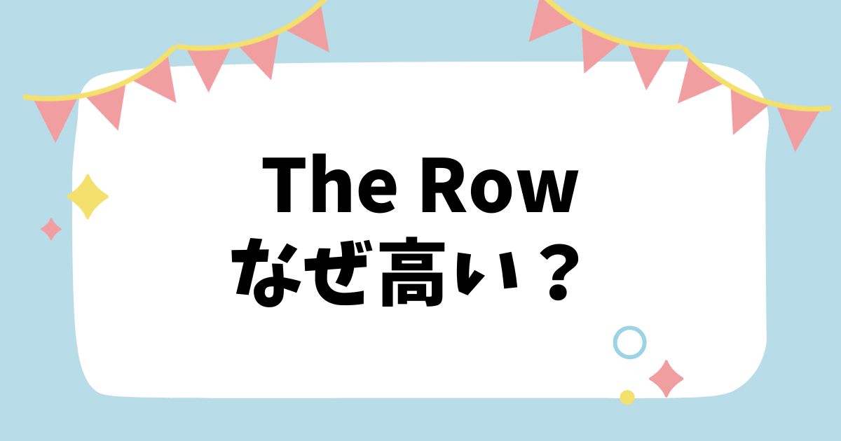 The Rowなぜ高い？
