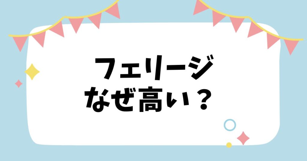 フェリージなぜ高い