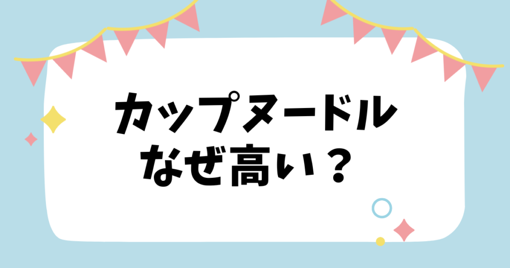 カップヌードルなぜ高い？？