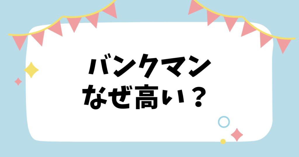 バンクマンなぜ高i ？