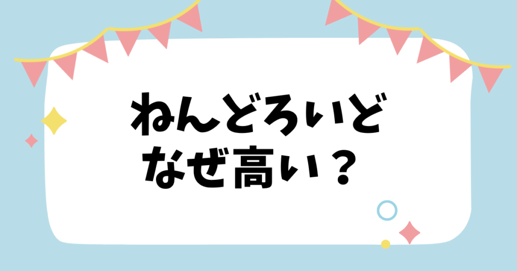 ねんどろいどなぜ高い？？