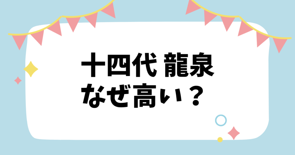 十四代龍泉なぜ高い？