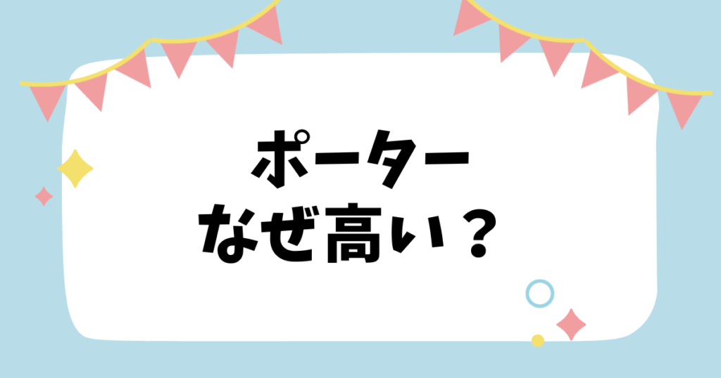 ポーターなぜ高い？