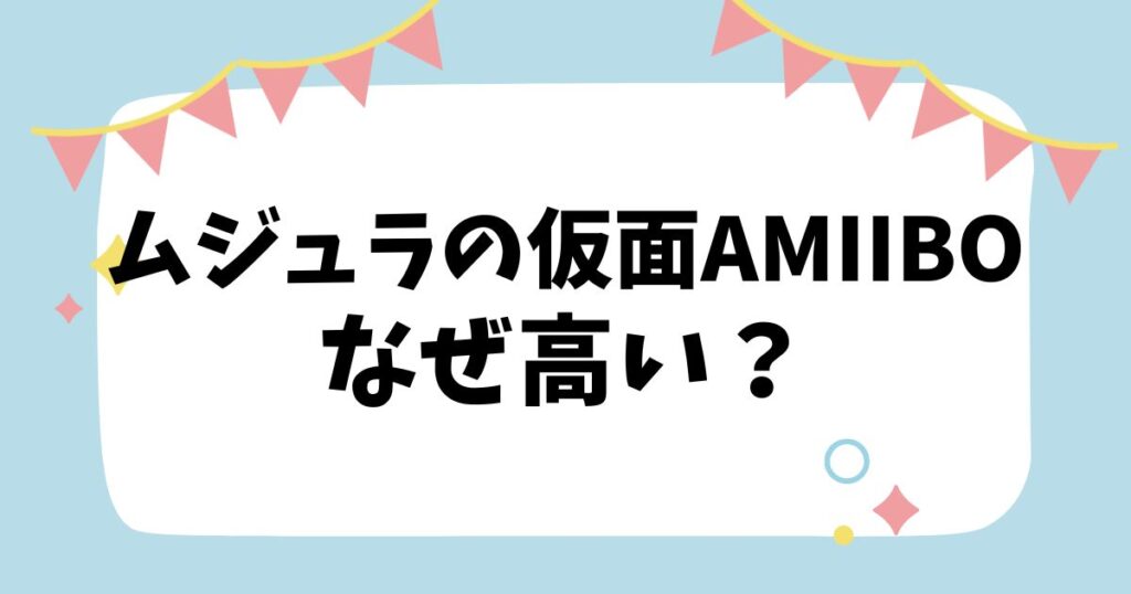 ムジュラの仮面amiiboなぜ高い