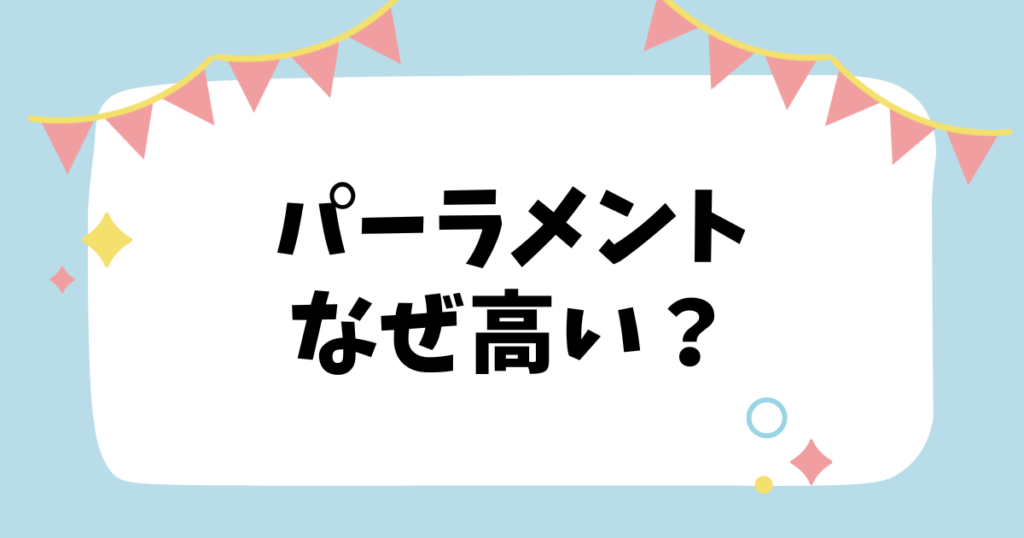 パーラメントなぜ高い？