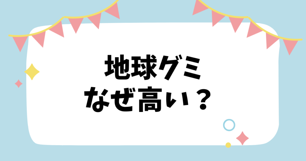 地球グミなぜ高い？？