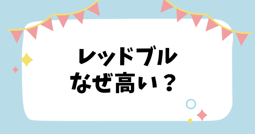 レッドブルなぜ高い？