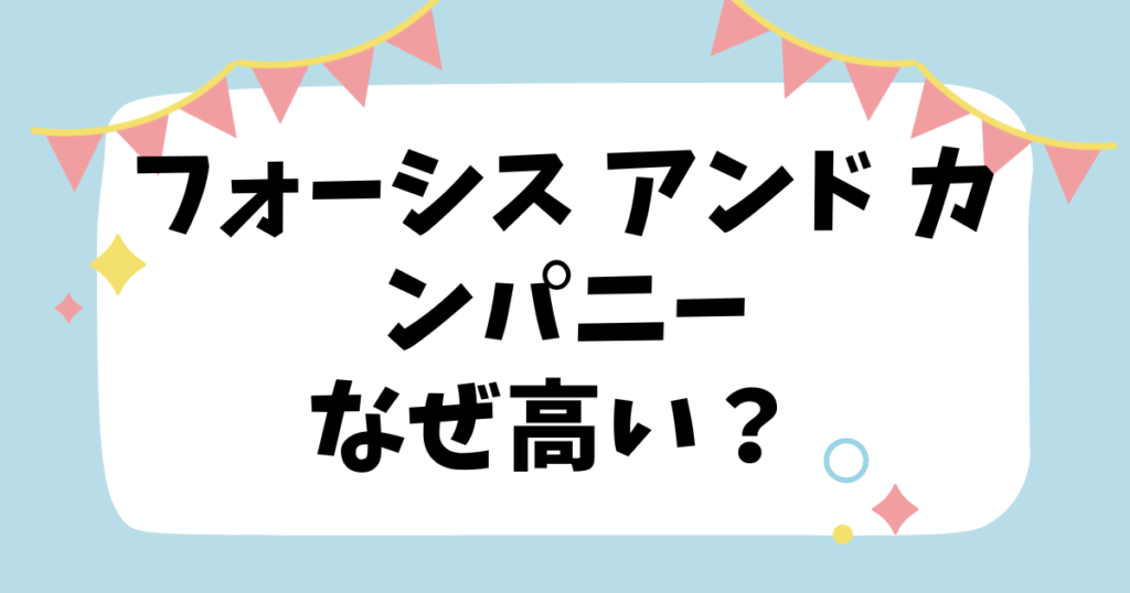 フォーシス アンド カンパニーなぜ高い？