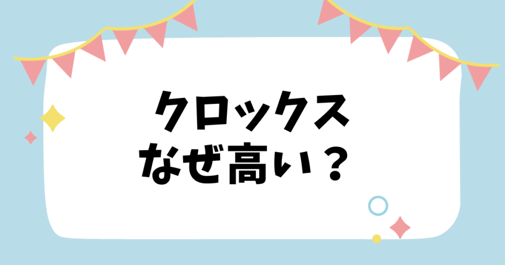 クロックスなぜ高い？