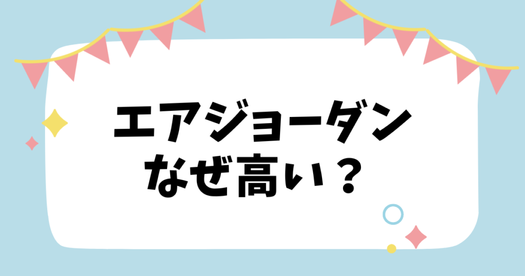 エアジョーダンなぜ高い？？