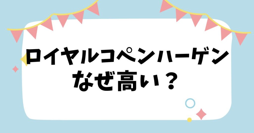 ロイヤルコペンハーゲンはなぜ高い