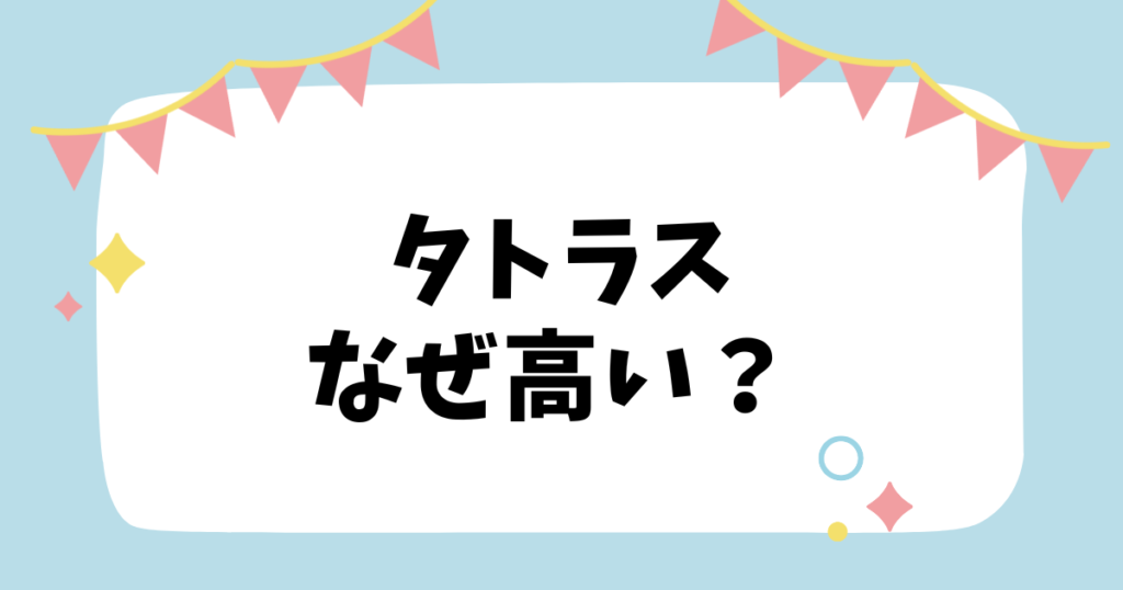 タトラスなぜ高い？