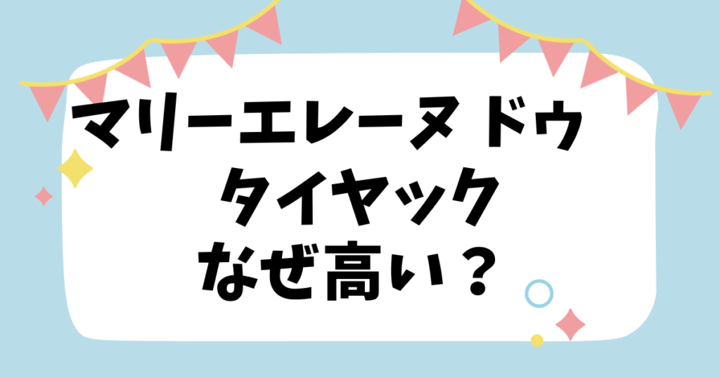 マリーエレーヌ ドゥ タイヤックなぜ高い？