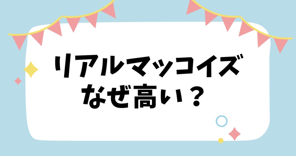 リアルマッコイズなぜ高い？