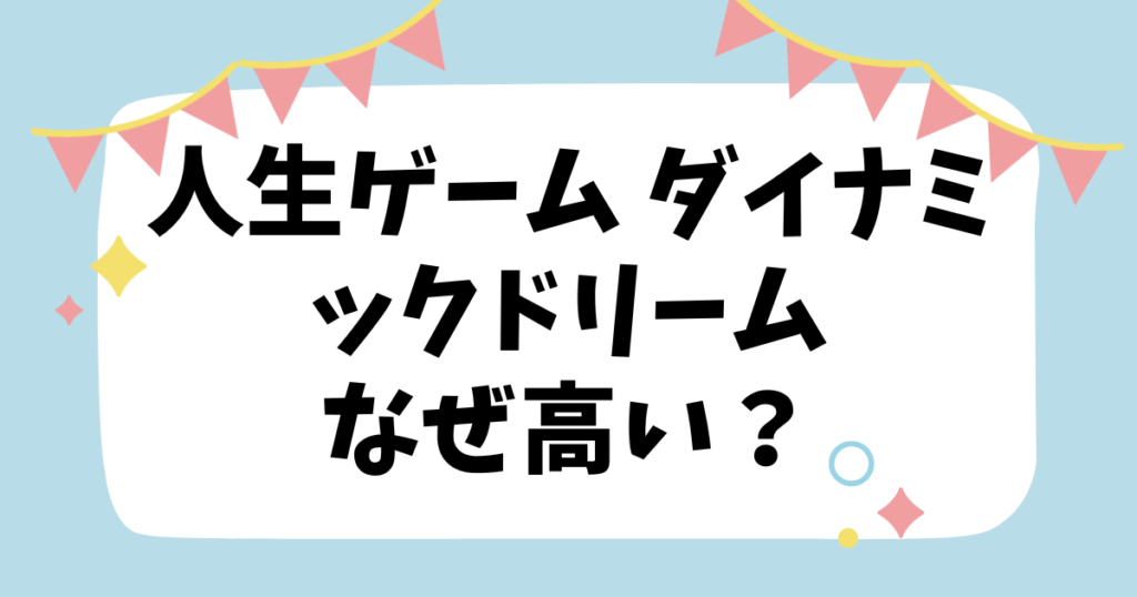 人生ゲームダイナミックドリームなぜ高い？