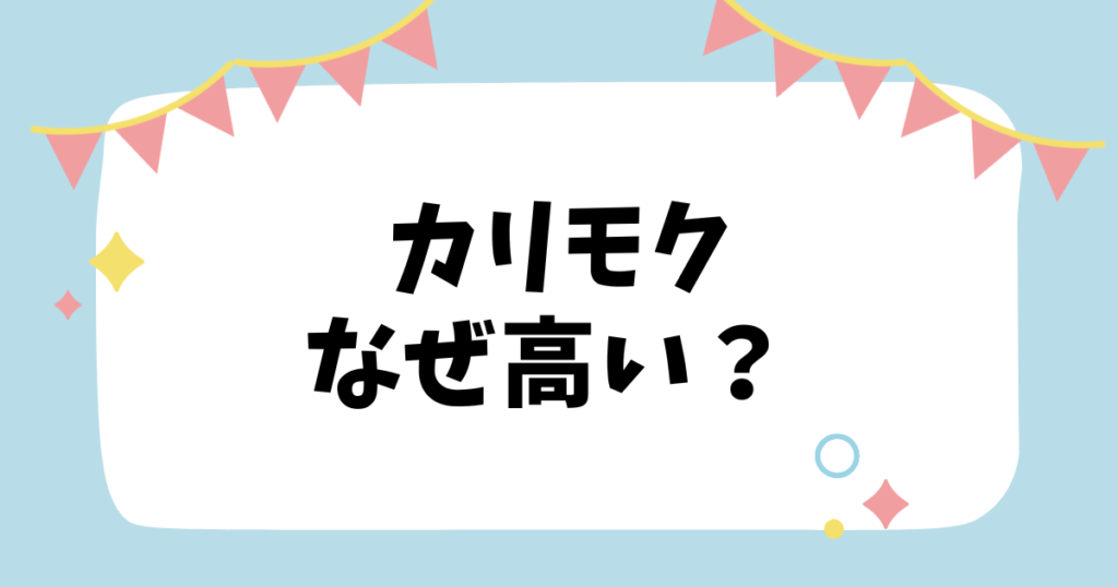 カリモクなぜ高い？