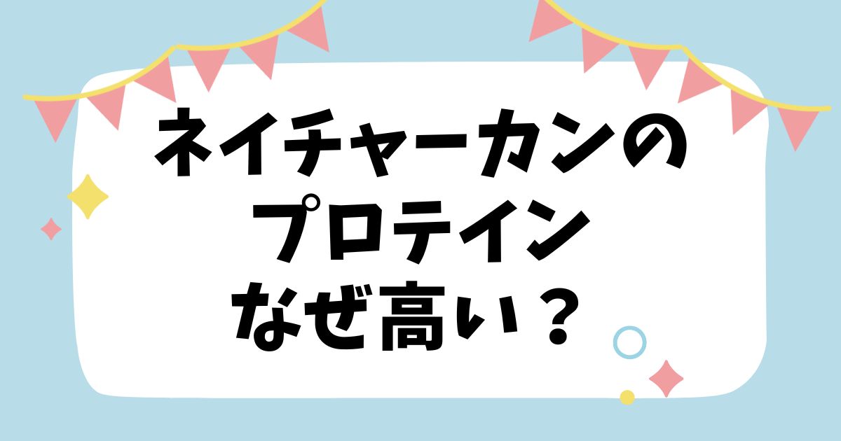 ネイチャーカンのプロテインはなぜ高い？人気の理由と安く買う方法も解説！