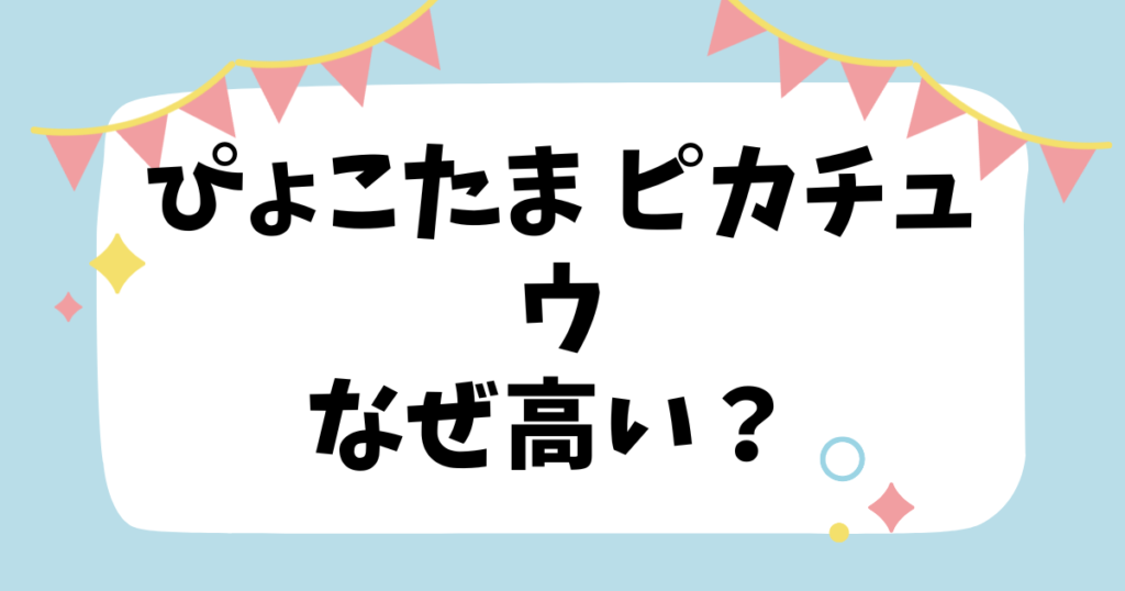 ぴょこたま ピカチュウなぜ高い？