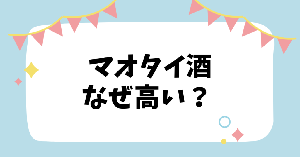 マオタイ酒なぜ高い？