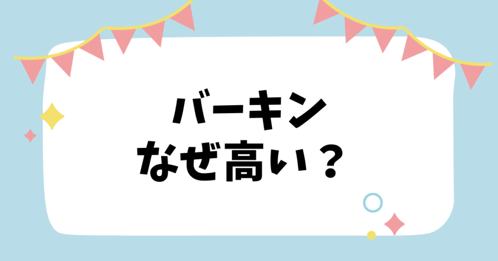 バーキンなぜ高い？