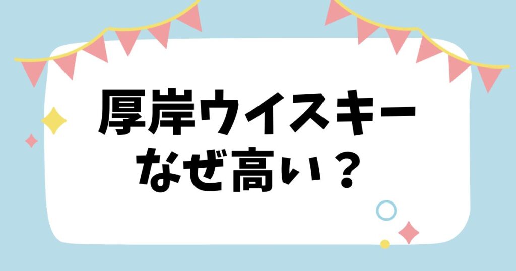 厚岸ウイスキーなぜ高い？