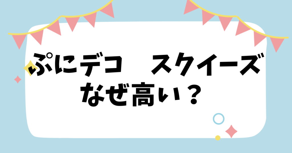 ぷにデコ　スクイーズなぜ高い？