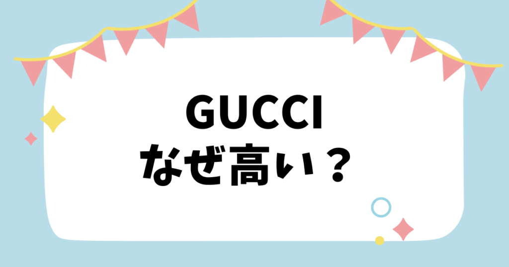 グッチなぜ高い？