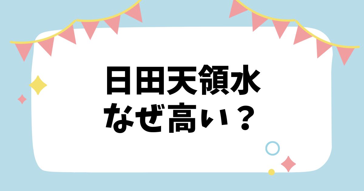 日田天領水なぜ高い？