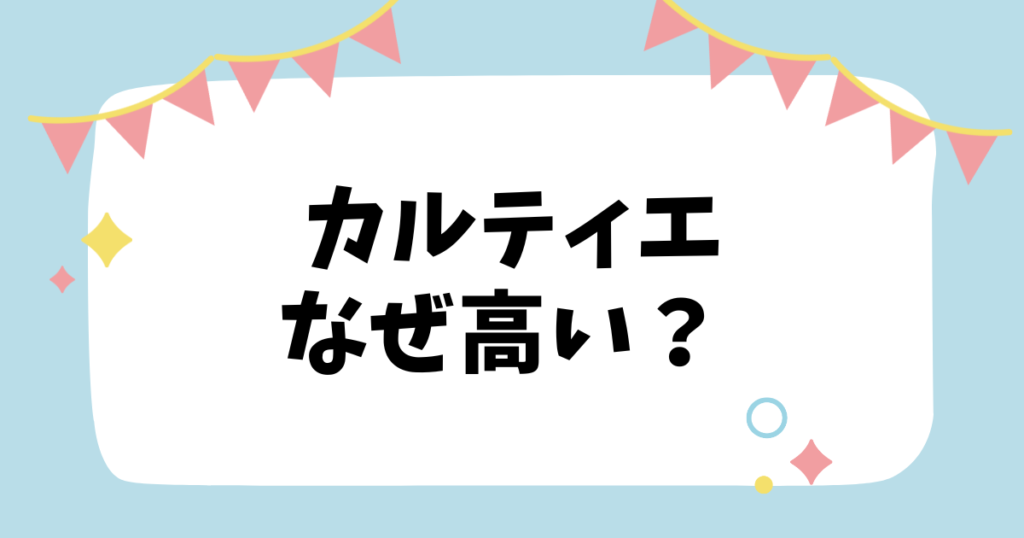 カルティエなぜ高い？