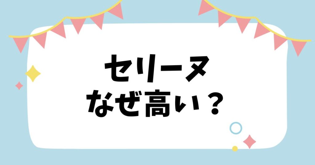 セリーヌなぜ高い？