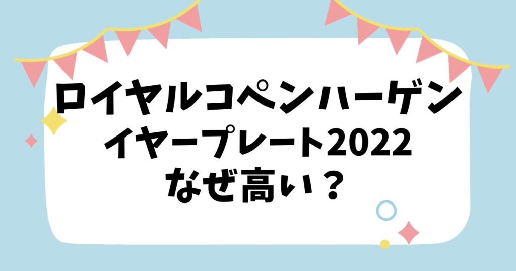 ロイヤルコペンハーゲンイヤープレート2022なぜ高い？