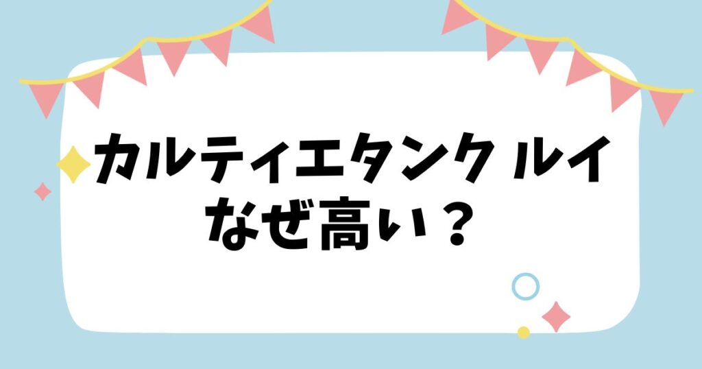 カルティエ タンク ルイなぜ高い？