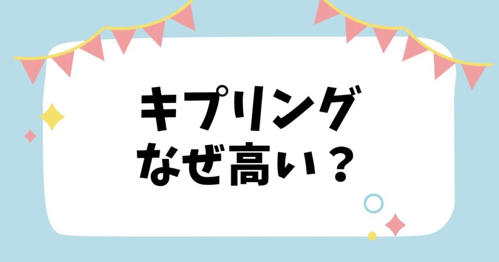 キプリングなぜ高い？