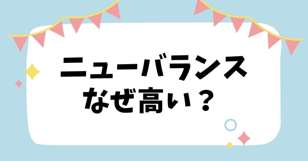 ニューバランスなぜ高い