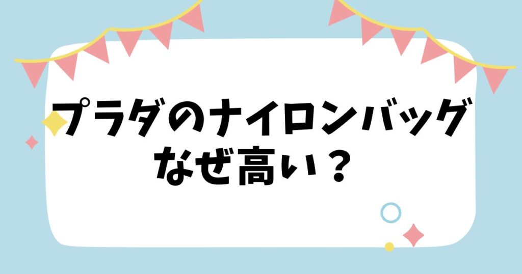 プラダのナイロンバッグなぜ高い？