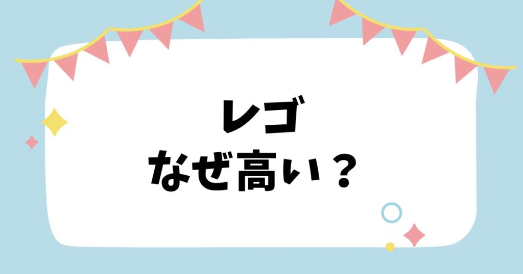 レゴなぜ高い？