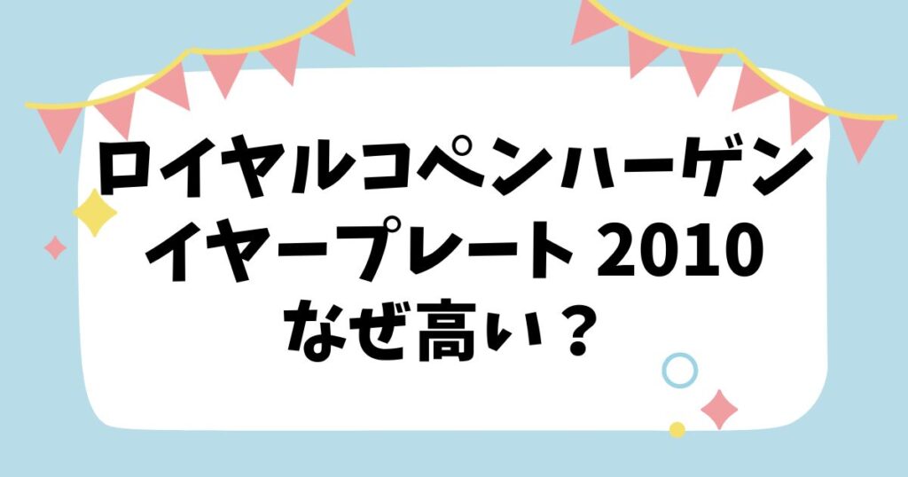 ロイヤルコペンハーゲン イヤープレート 2010なぜ高い？