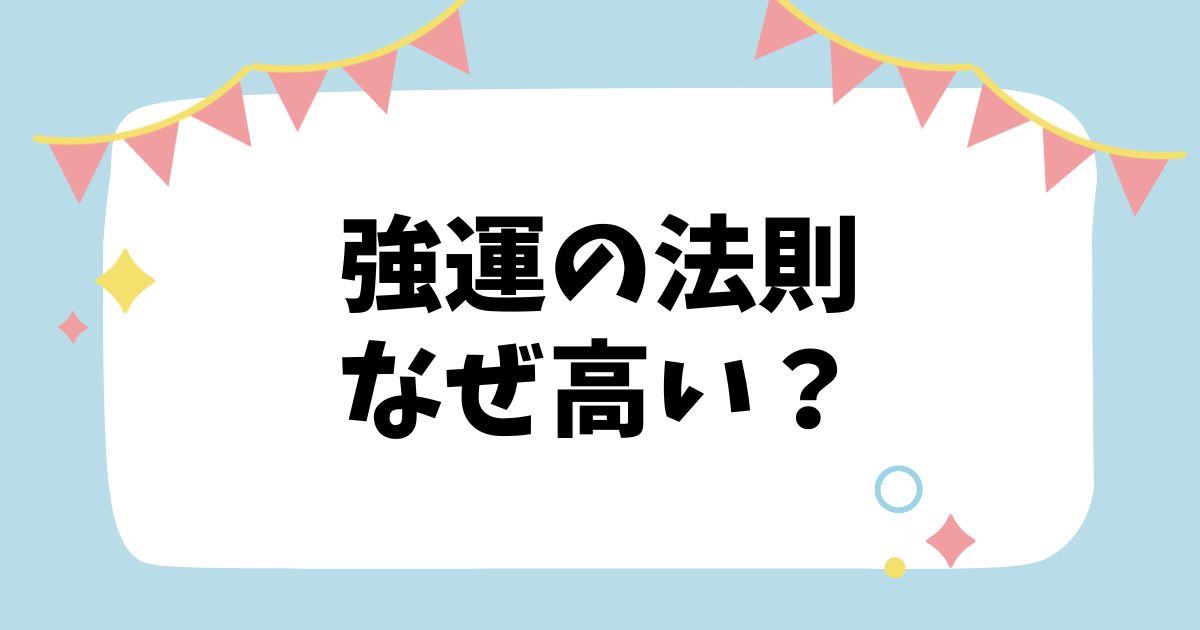 強運の法則なぜ高い？