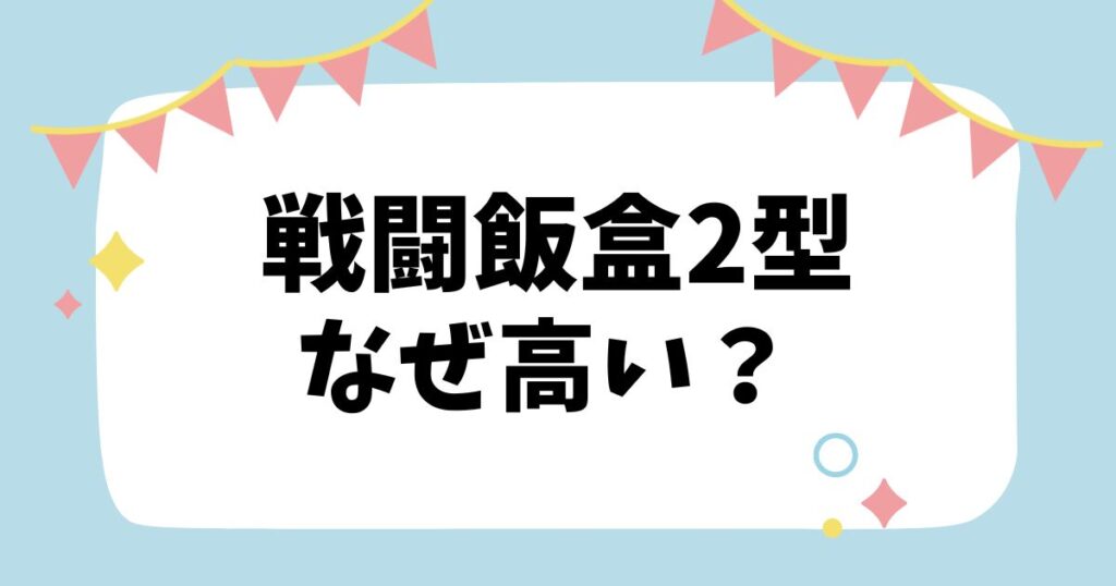 戦闘飯盒2型なぜ高い