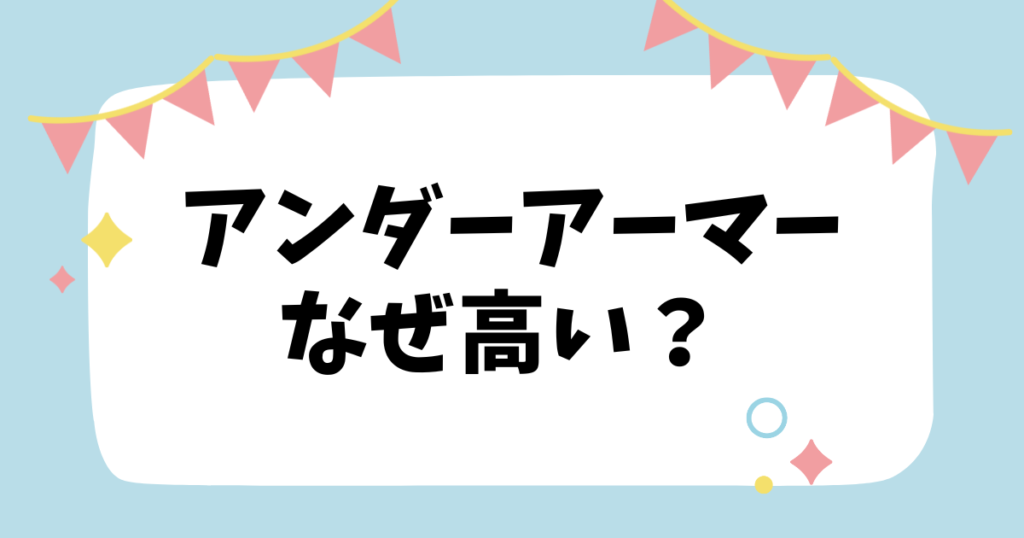 アンダーアーマーなぜ高い？