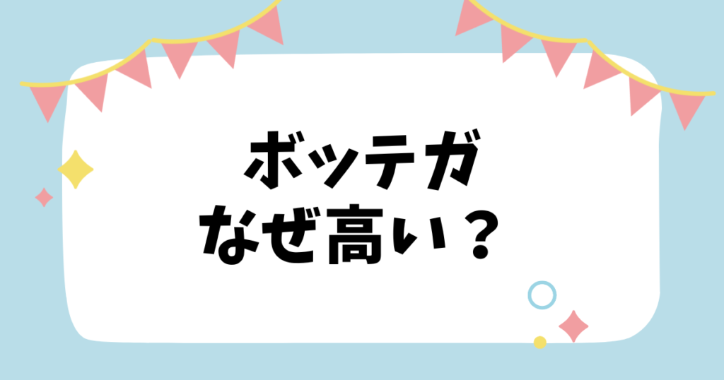 ボッテガなぜ高い？