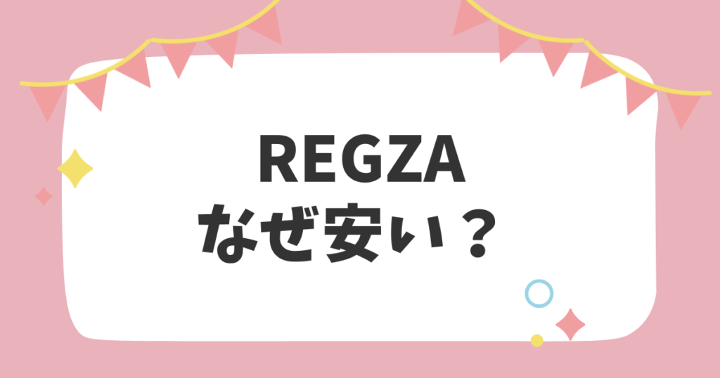 REGZAなぜ安い？