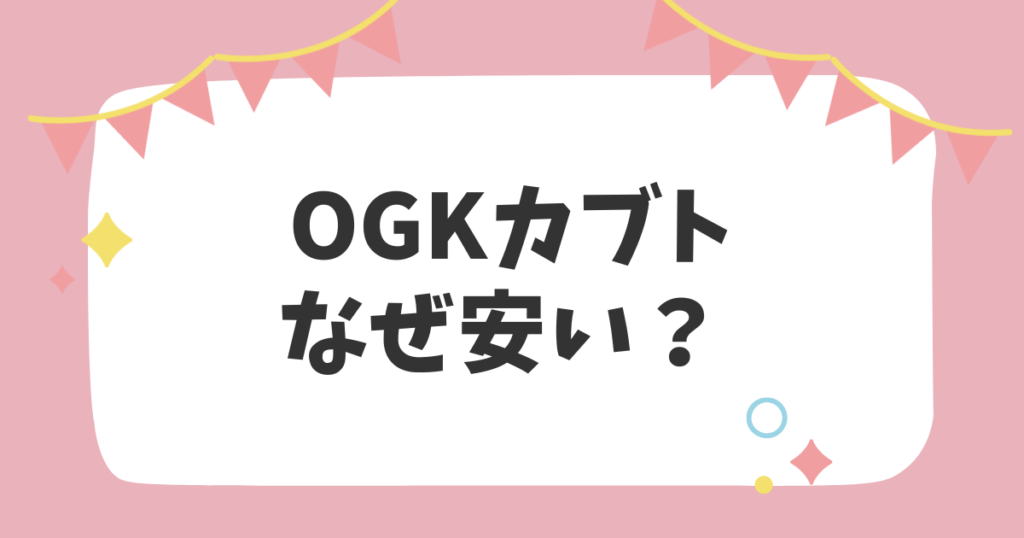 OGKカブトなぜ安い？