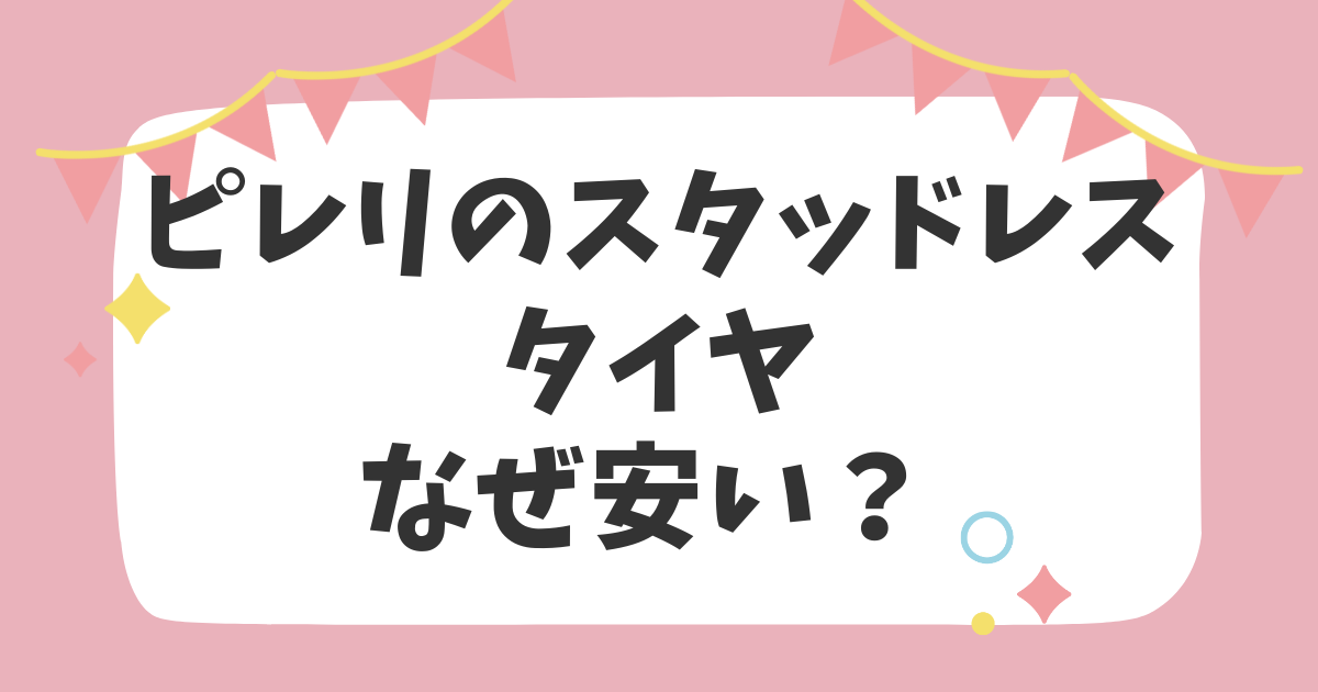 ピレリのスタッドレスタイヤなぜ安い？