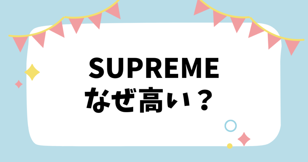 Supremeなぜ高い？