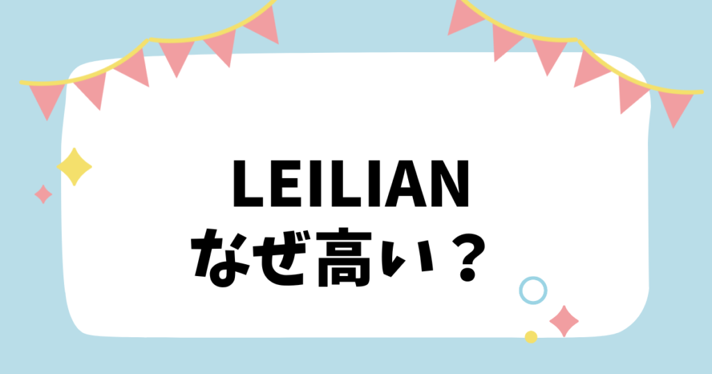 leilian　なぜ高い？？